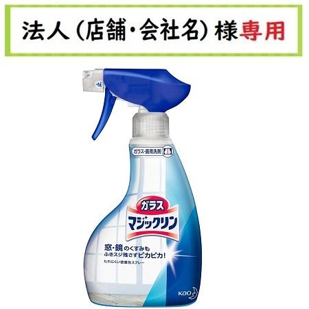 マジックリン お届け先に法人（店舗・会社名）様記入をお願い