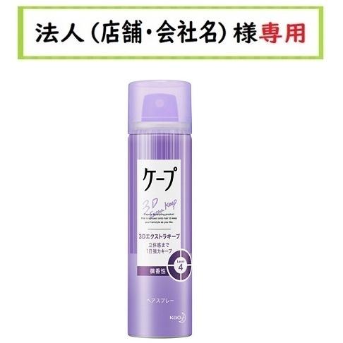 ケープ お届け先に法人（店舗・会社名）様記入をお願いいたします