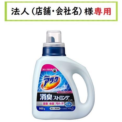 お届け先に法人（店舗・会社名）様記入をお願いいたします アタック 消臭ストロングジェル 本体 900g｜houzinsennyou