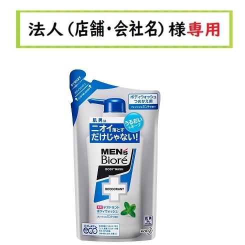 お届け先に法人（店舗・会社名）様記入をお願いいたします　メンズビオレ 薬用デオドラントボディウォッシュ フレッシュなミントの香り つめかえ　380ml｜houzinsennyou