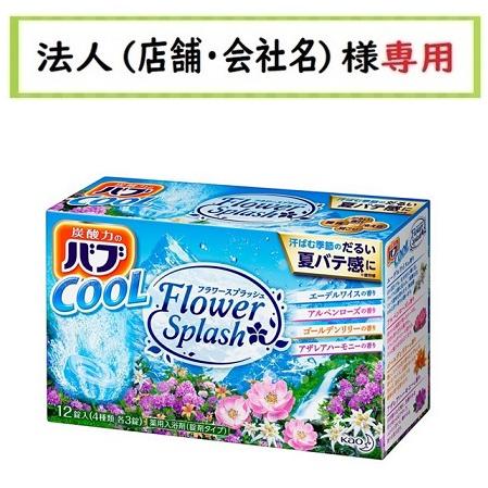 バブ お届け先に法人（店舗・会社名）様記入をお願いいたします