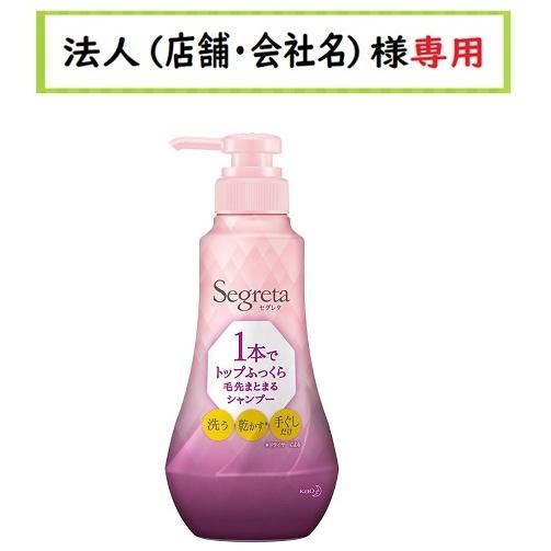 お届け先に法人（店舗・会社名）様記入をお願いいたします　セグレタ 1本でトップふっくら毛先まとまるシャンプー ポンプ　360ml｜houzinsennyou