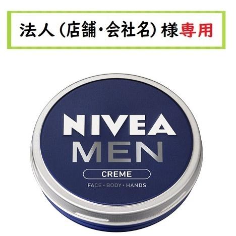 NIVEA MEN お届け先に法人（店舗・会社名）様記入をお願いいたします