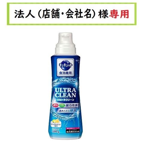 お届け先に法人（店舗・会社名）様記入をお願いいたします　食器洗い乾燥機専用 キュキュット ウルトラクリーン すっきりシトラスの香り 　本体　480g｜houzinsennyou