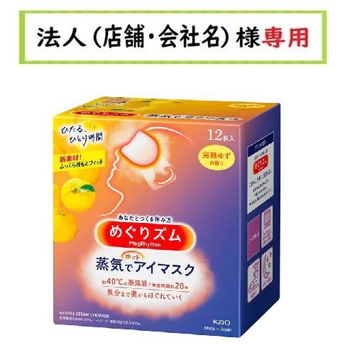 お届け先に法人（店舗・会社名）様記入をお願いいたします めぐりズム  
