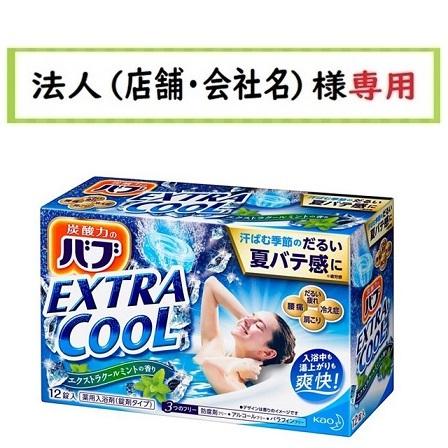 バブ お届け先に法人（店舗・会社名）様記入をお願いいたします