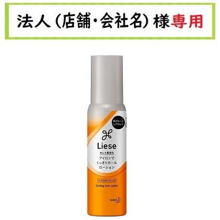 Liese お届け先に法人（店舗・会社名）様記入をお願いいたします