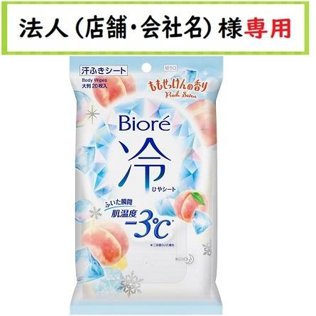 お届け先に法人（店舗・会社名）様記入をお願いいたします　ビオレ 冷シート ももせっけんの香り　20枚　花王｜houzinsennyou