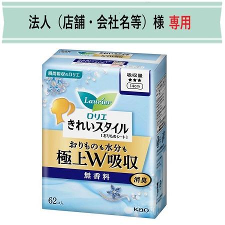 ロリエ お届け先に法人（店舗・会社名）様記入をお願いいたします 