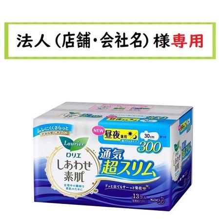 お届け先に法人（店舗・会社名）様記入をお願いいたします　ロリエ　しあわせ素肌　通気超スリム　昼夜兼用３０ｃｍ　羽つき　１３個｜houzinsennyou