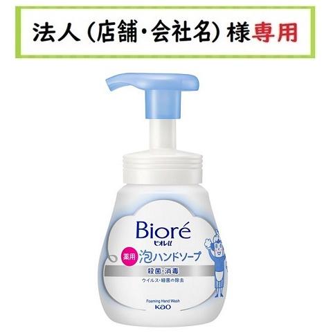 お届け先に法人（店舗・会社名）様記入をお願いいたします ビオレu 泡  