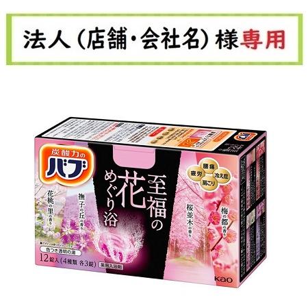 バブ お届け先に法人（店舗・会社名）様記入をお願いいたします