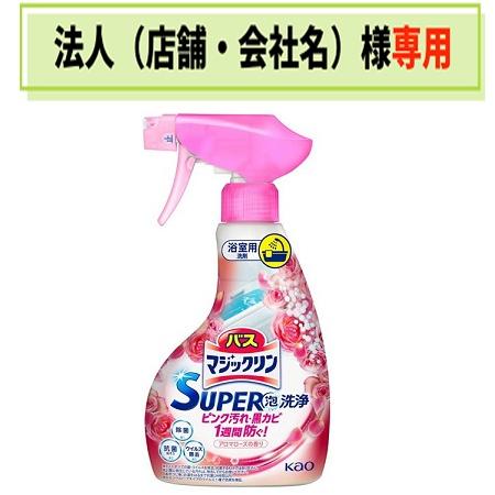 バスマジックリン お届け先に法人（店舗・会社名）様記入を