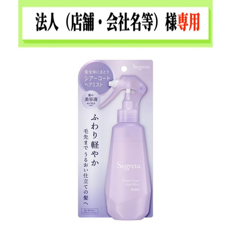 Segreta セグレタ ヘアミスト 150ml 5本セット 【公式通販】