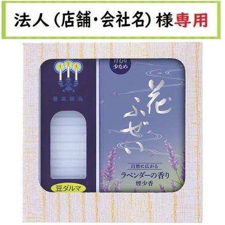 お届け先に法人（店舗・会社名）様記入をお願いいたします 花ふ