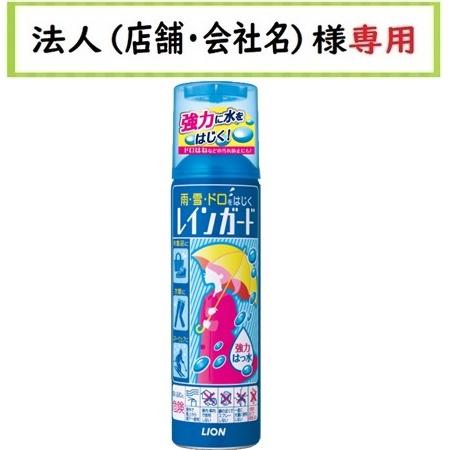 LION（ライオン） お届け先に法人（店舗・会社名）様記入を