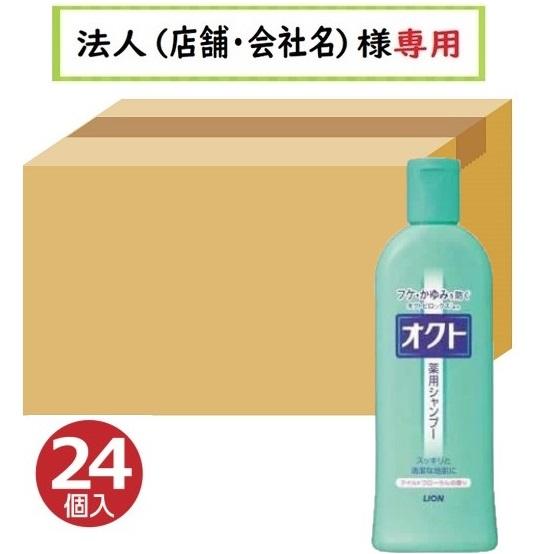 オクト(LION) 送料無料 ケース販売 24個入 お届け先に法人様記入