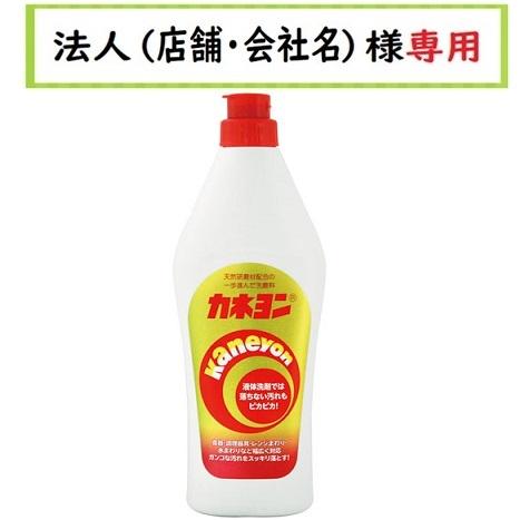 カネヨ石鹸 お届け先に法人（店舗・会社名）様記入をお願い