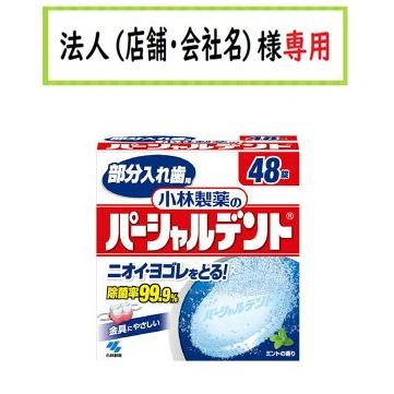 小林製薬 小林製薬のパーシャルデント 48錠 お届け先に法人