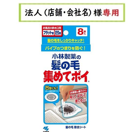 小林製薬 お届け先に法人（店舗・会社名）様記入をお願いいたし
