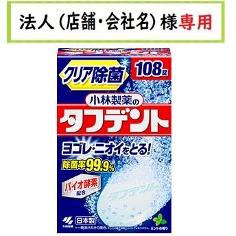 小林製薬 ＜在庫限り＞小林製薬のタフデント クリア除菌 108錠