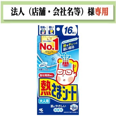小林製薬 お届け先に法人（店舗・会社名）様記入をお願いいたし