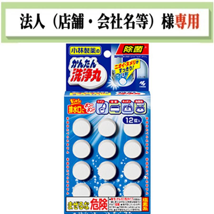 かんたん洗浄丸 お届け先に法人（店舗・会社名）様記入をお願い