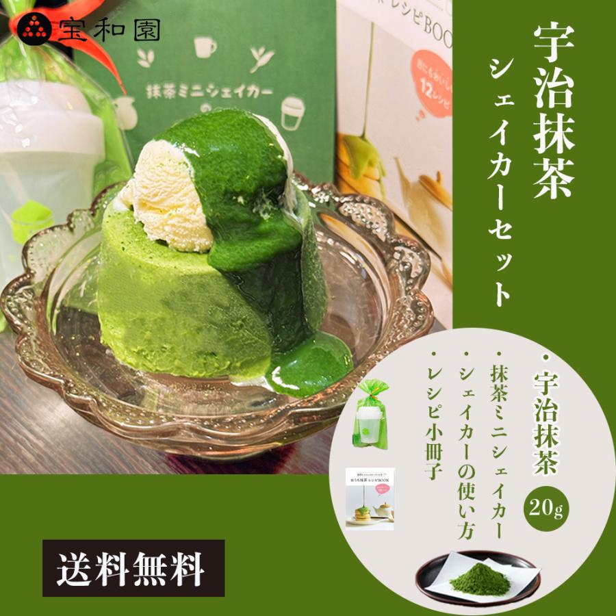 有機宇治抹茶 シェイカーセット 抹茶 レシピBOOK付き オーガニック