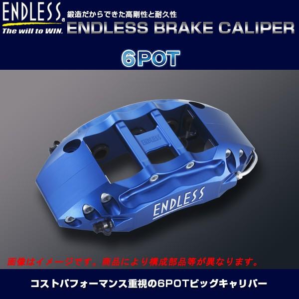 エンドレス 6POT ブレーキキット (フロント用) スカイライン GT-R BNR34