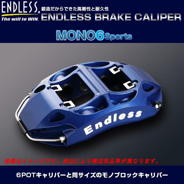 エンドレス MONO6Sports システムインチアップキット-2 (フロント用) スカイラインクーペ CPV35 純正ブレンボキャリパー装着車 ブレーキキャリパー