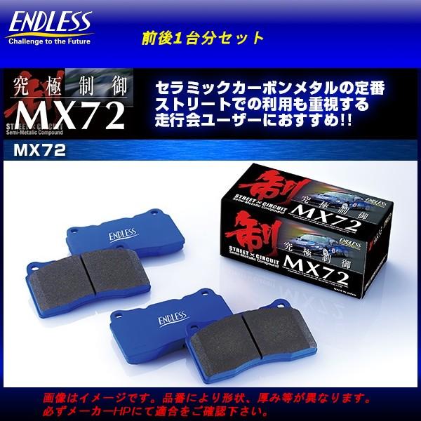 国内外の人気が集結 エンドレス ブレーキパッド MX72 1台分 ランサー