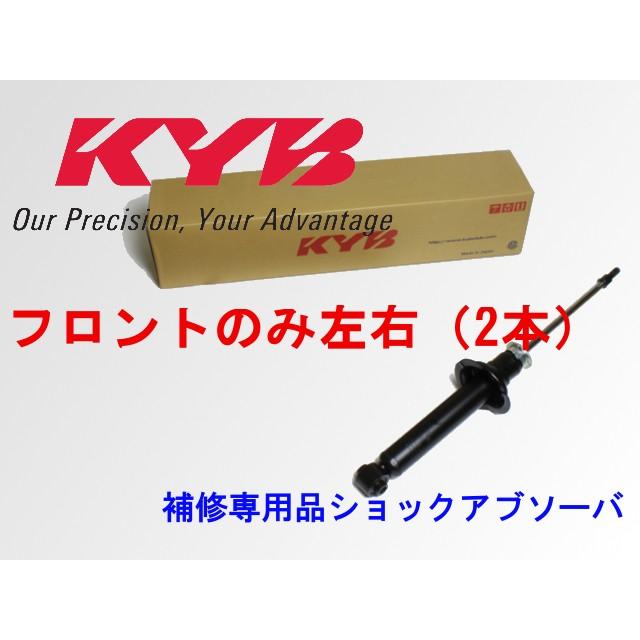 KYB ショックアブソーバーフロント ポルテ KYB カヤバ 補修用ショックアブソーバー フロント2本セット