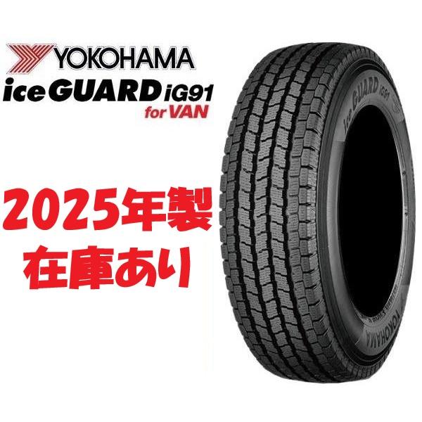 Yokohama Ice Guard IG91 15インチ スタッドレスタイヤ iceGUARD iG91 - ヨコハマ トラック・バス用タイヤ情報サイト