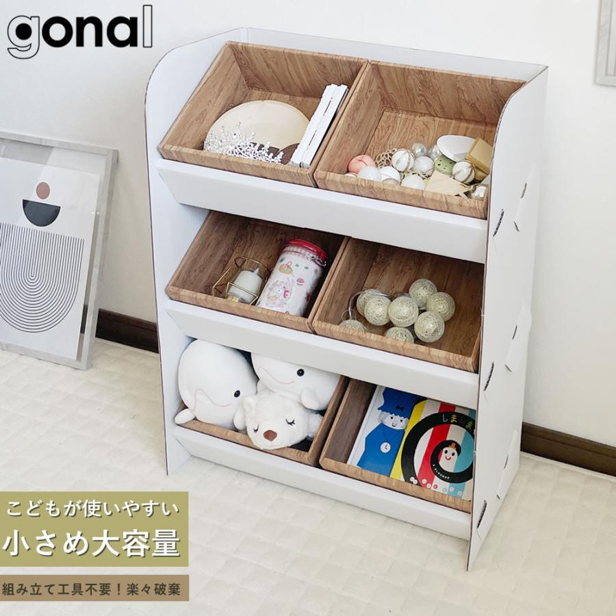 おもちゃ箱 収納ボックス ラック シェルフ 子供用 おもちゃ 収納 gonal