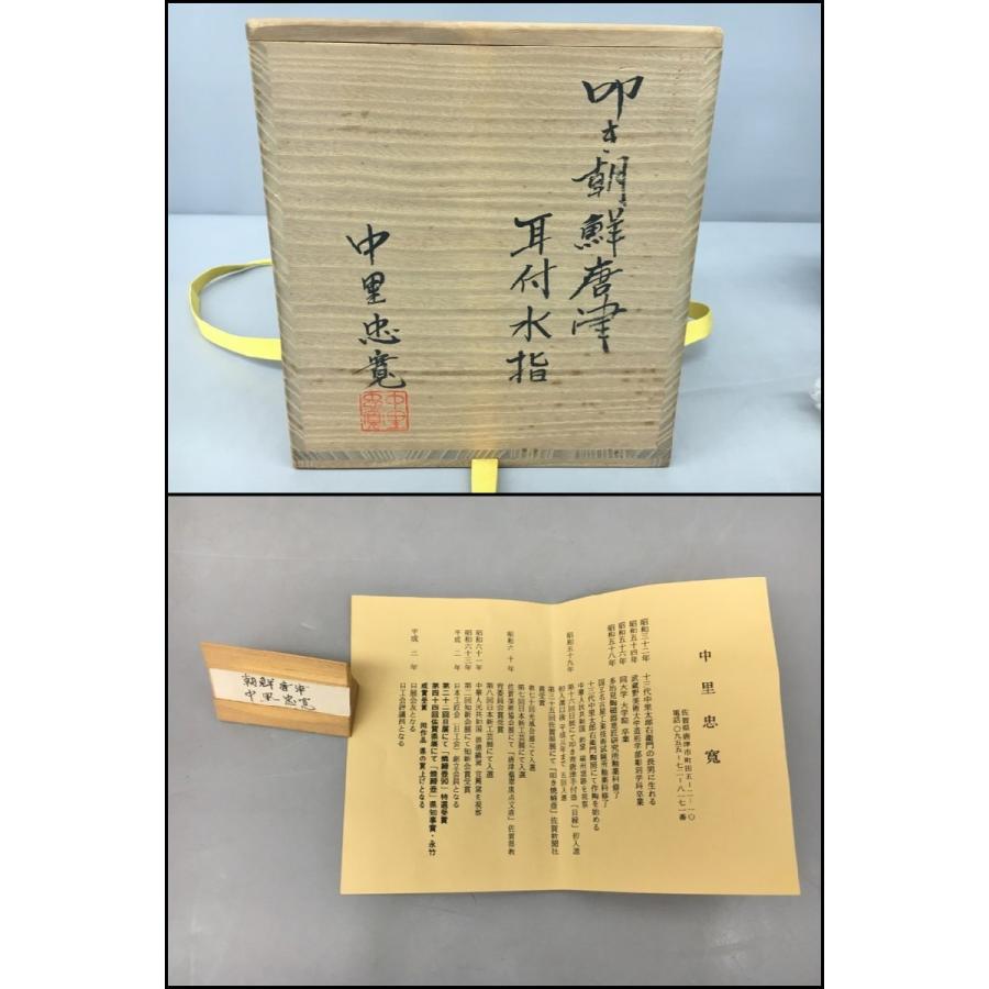 水指 叩き朝鮮唐津 耳付水指 中里忠寛作 共箱付き 茶道具 未使用 2403LT156_1