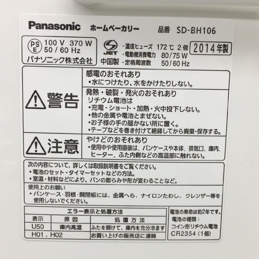 ホームベーカリー パナソニック Panasonic SD-BH106 2014年製 1斤