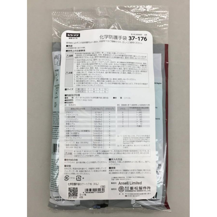 アンセル Ansell 化学防護手袋 4双まとめセット 37-176 17093 クラス1 サイズ10（XL） ニトリル シゲマツ 重松製作所 未開封 2502LT149 |  | 03
