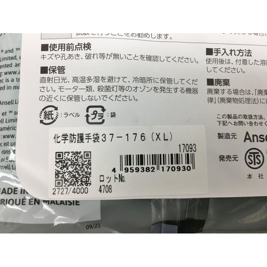 アンセル Ansell 化学防護手袋 4双まとめセット 37-176 17093 クラス1 サイズ10（XL） ニトリル シゲマツ 重松製作所 未開封 2502LT149 |  | 08