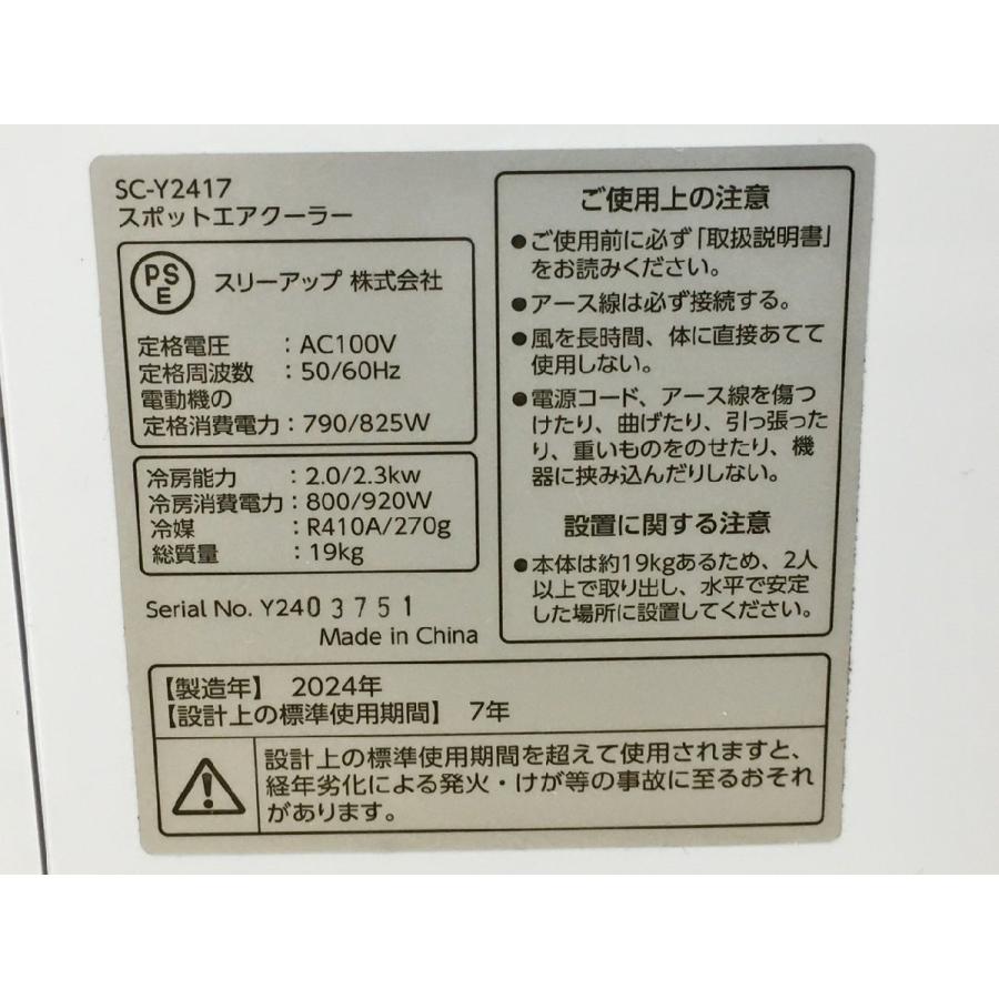 スポットエアクーラー SC-Y2417WH スリーアップ 2024年製 排気ホース