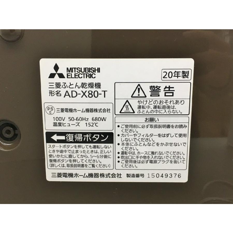 布団乾燥機 AD-X80-T 三菱電機 ダークブラウン 2511LR386 : ハウマッチ