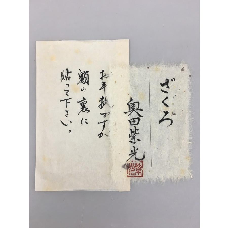 奥田 紫光 絵画 ざくろ 真作 箱付き 額装品 2512LR146_8