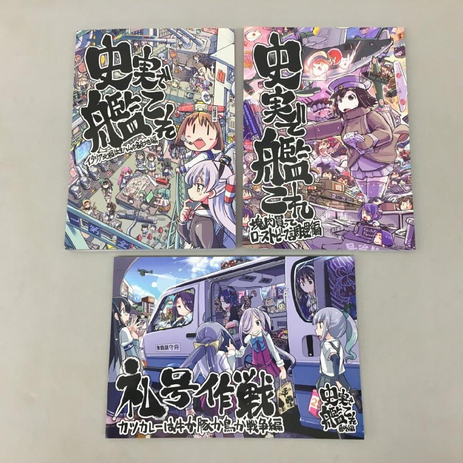 史実で艦これ 計3冊セット イタリア北部はハムの名産地編 番外編 私号作戦 他 ふれでぃわーくす 2602LR017 | 