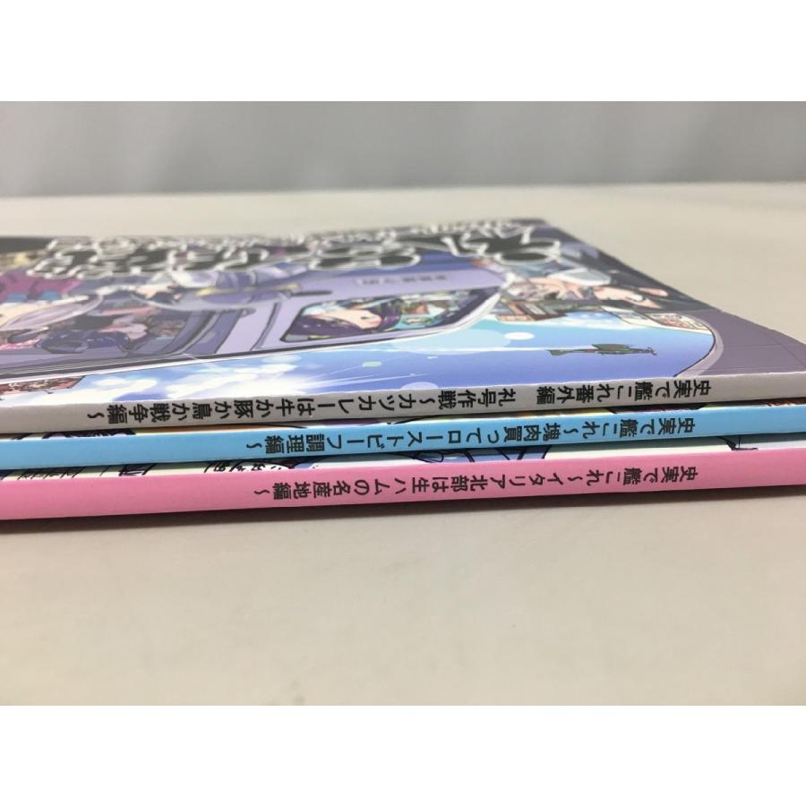 史実で艦これ 計3冊セット イタリア北部はハムの名産地編 番外編 私号作戦 他 ふれでぃわーくす 2602LR017 |  | 03