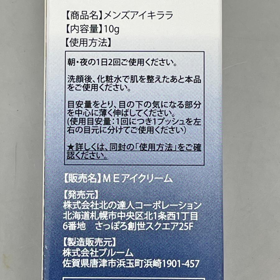 メンズアイキララ アイショットクリーム 北の快適工房 メンズアイ
