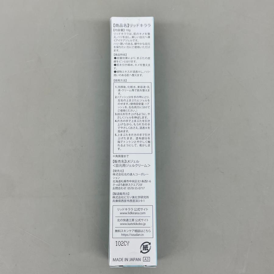 リッドキララ 北の快適工房 目もと用Jジェルクリーム 10g 3本セット