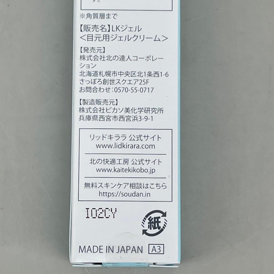 リッドキララ 北の快適工房 目もと用Jジェルクリーム 10g 3本セット