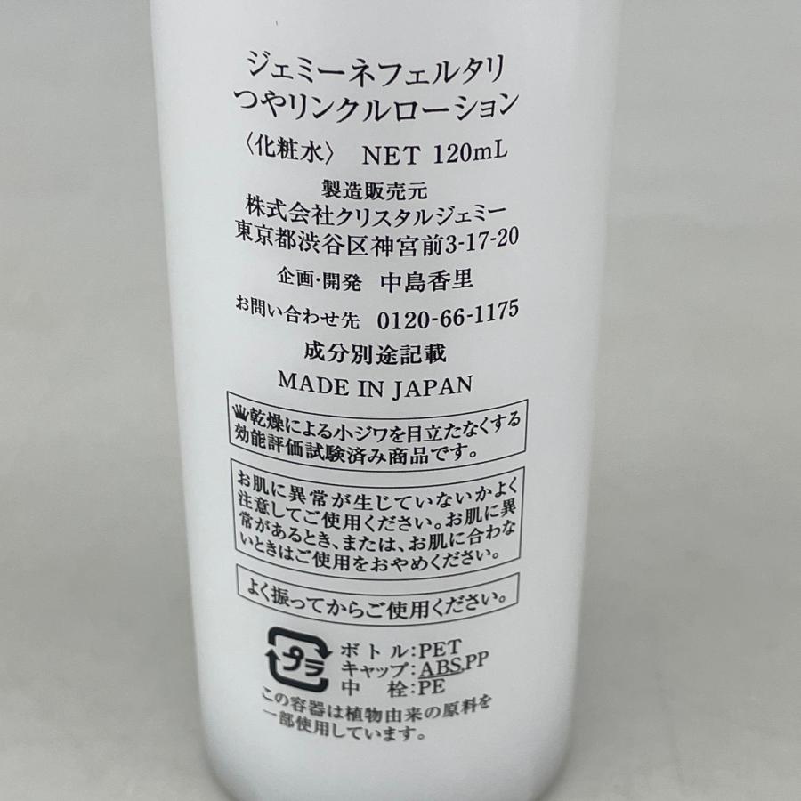 ジェミーネフェルタリ つやリンクルローション クリスタルジェミー