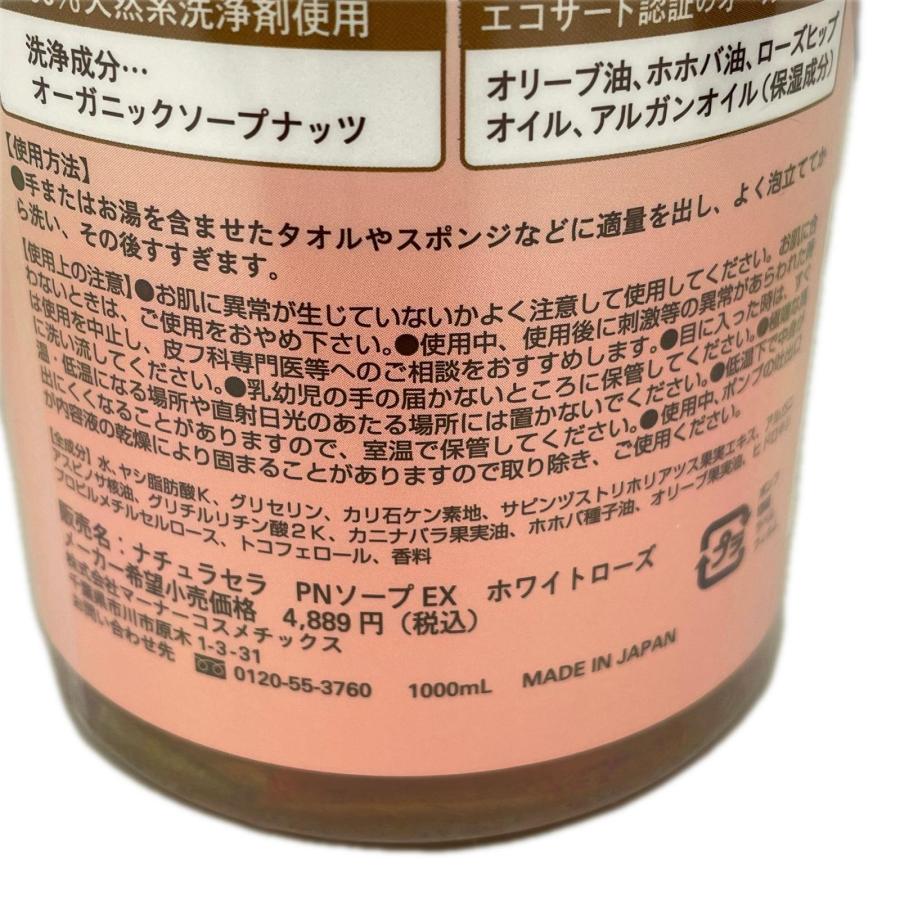 ナチュラセラ 全身洗浄料 ピュアナッツ ソープ EX ホワイトローズの