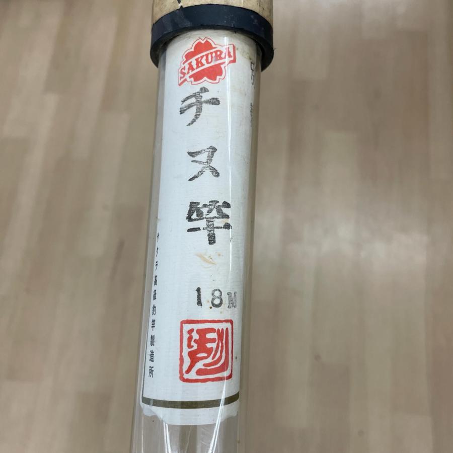 チヌ竿　さくら釣漁具高級釣竿 江戸川 sakura サクラ高級釣竿製造所 別製 チヌ竿 1.8m : ハウマッチ