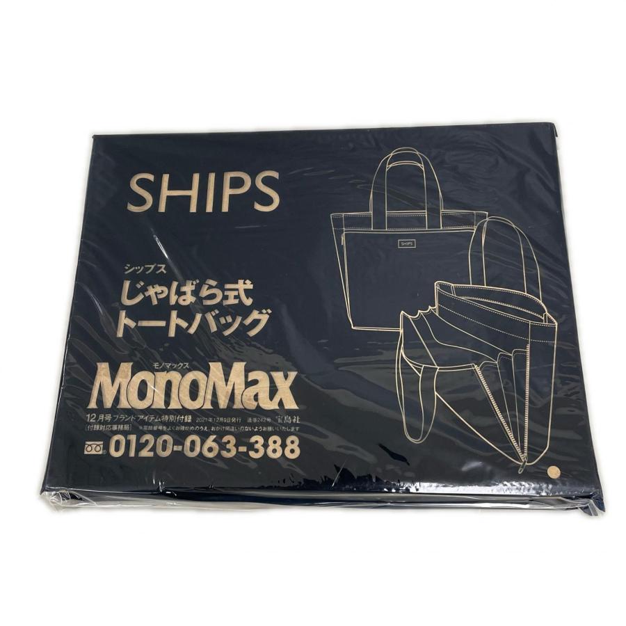 宝島社 MonoMax 2021年12月号付録 SHIPS じゃばら式トートバッグ